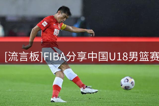 [流言板]FIBA分享中国U18男篮赛场片段：中国队首节落后8分